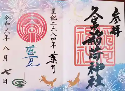 久富稲荷神社(東京都)