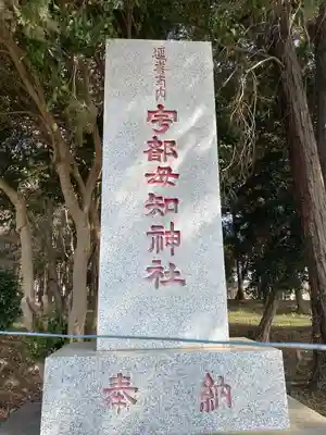 宇都母知神社(神奈川県)