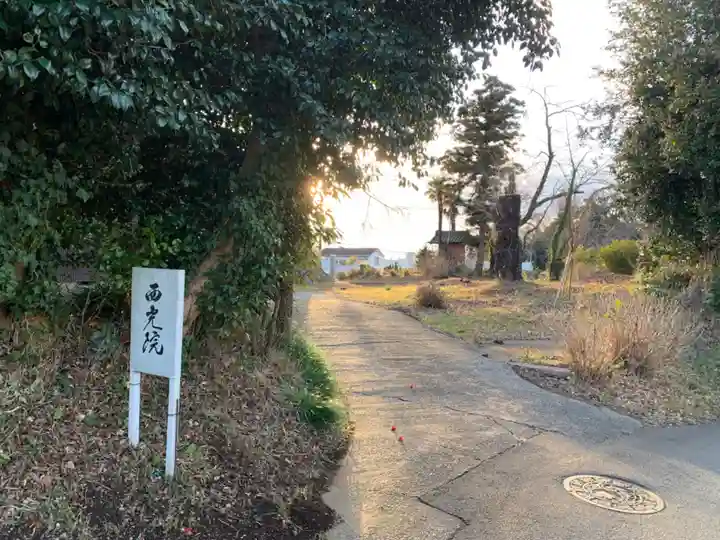 西光院(千葉県)