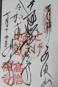 とげぬき地蔵尊 高岩寺の御朱印
