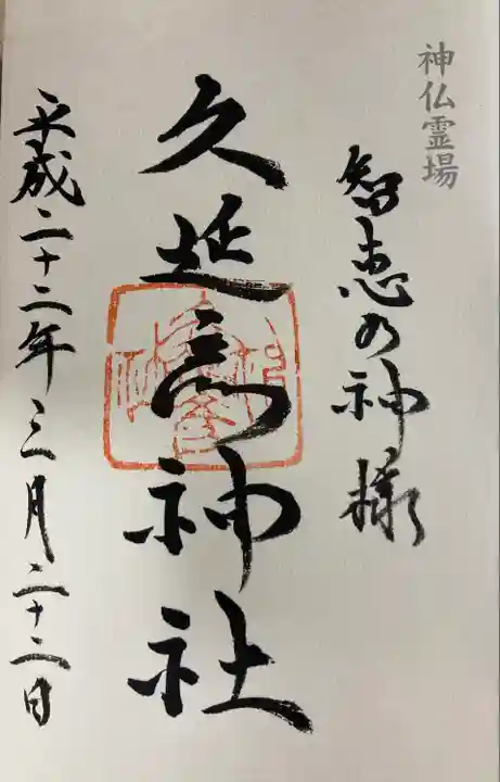 久延彦神社(奈良県)