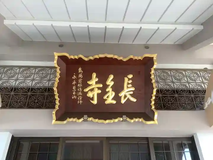 長全寺(愛知県)