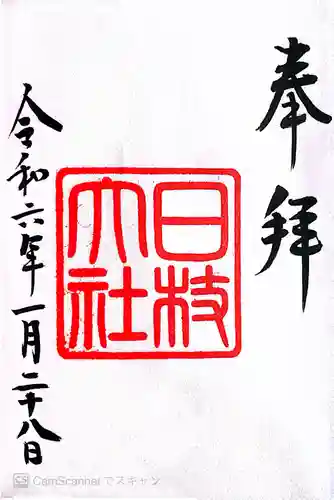 日枝神社(東京都)