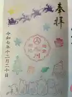 白金氷川神社の御朱印