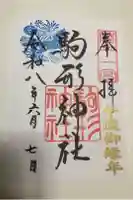 駒形神社の御朱印