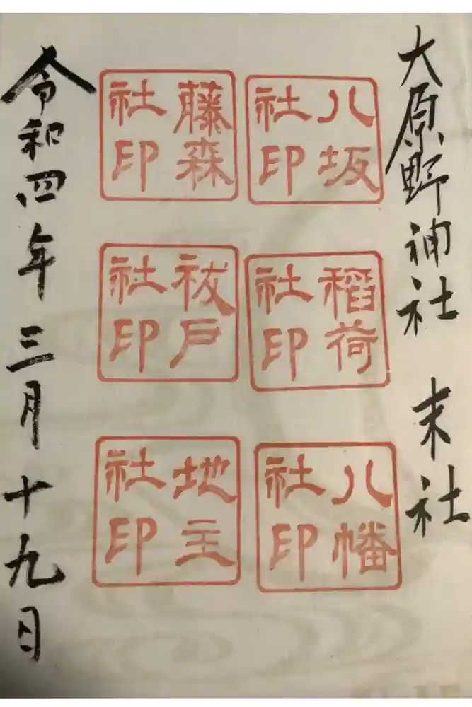 大原野神社の御朱印