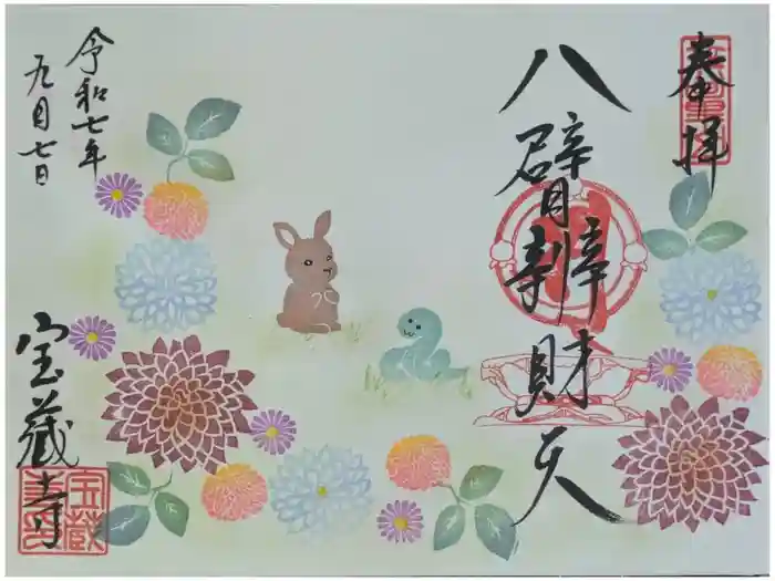 宝蔵寺の御朱印