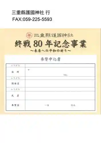 三重縣護國神社(三重県)