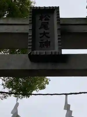 松尾大神(神奈川県)