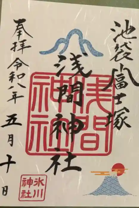 池袋氷川神社の御朱印