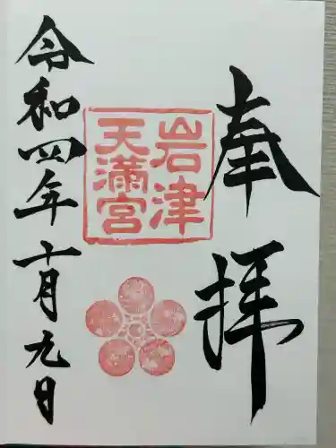 岩津天満宮の御朱印