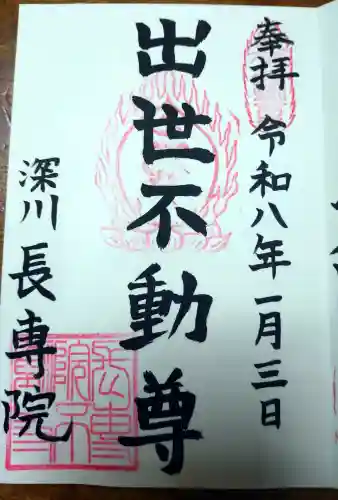 長専院不動寺(出世不動尊)の御朱印