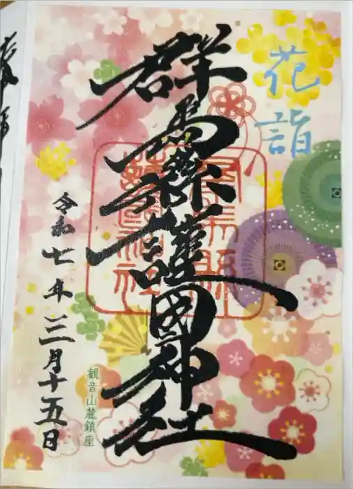 群馬県護国神社の御朱印