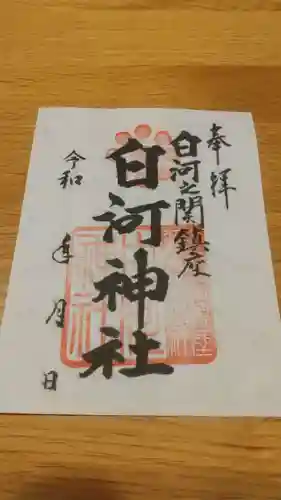 白河神社の御朱印