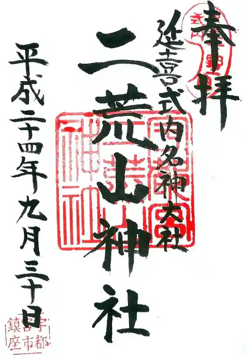 宇都宮二荒山神社の御朱印