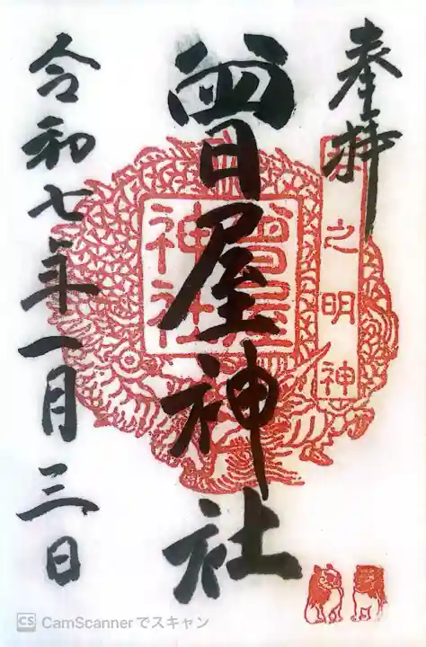 曾屋神社(神奈川県)