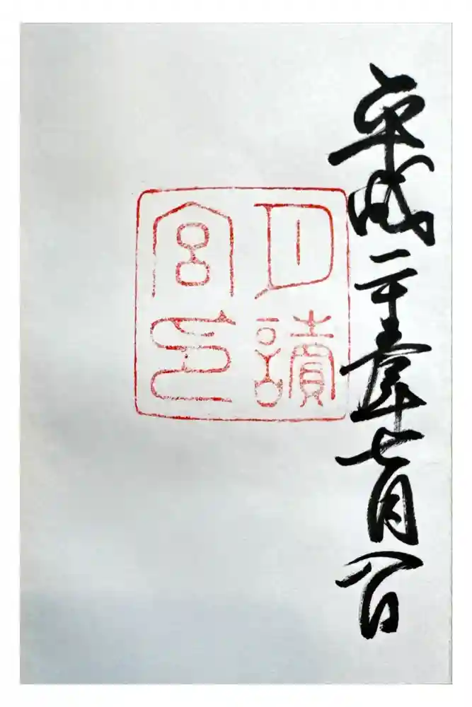 月讀宮（皇大神宮別宮）の御朱印