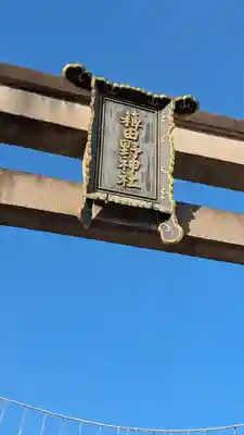 稗田野神社(薭田野神社)(京都府)