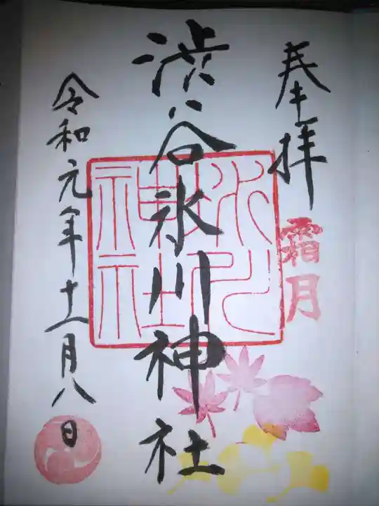 渋谷氷川神社の御朱印