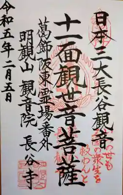 長谷寺(古河長谷観音)の御朱印