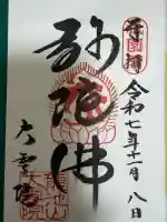 大雲院の御朱印