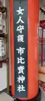 市比賣神社(京都府)
