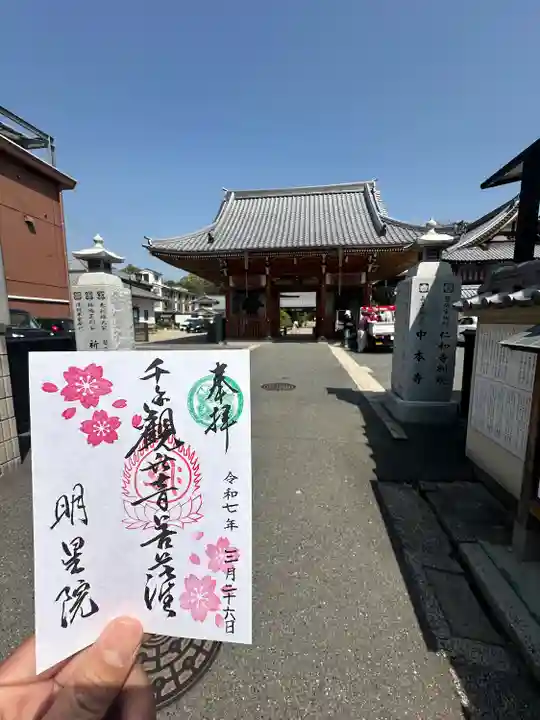 明星院(広島県)