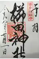 櫛田神社の御朱印