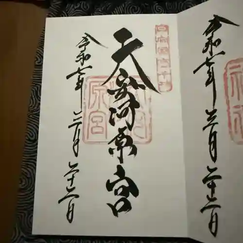 天安河原宮の御朱印