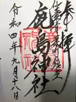 鹿島神社の御朱印