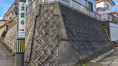 日頭山　立雲寺の周辺