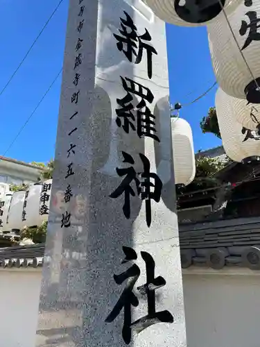 新羅神社のその他建物
