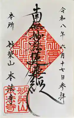 本法寺の御朱印