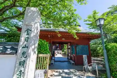 光明寺の山門・神門