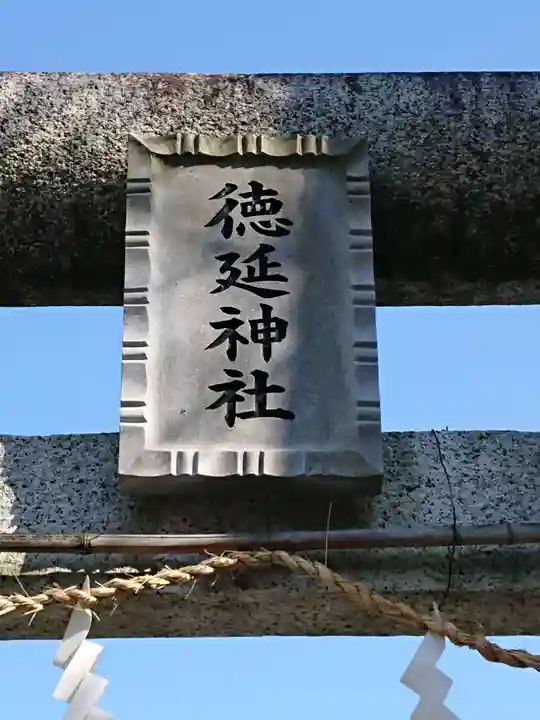 徳延神社のその他建物