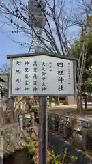 四柱神社(長野県)