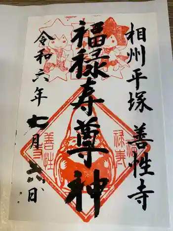 善性寺の御朱印 2024年07月