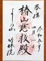 竹林院の御朱印