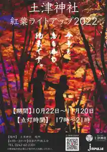 土津神社|こどもと出世の神さま(福島県) 2022年10月22日(土)〜(2022年10月26日(水) 16時06分41秒投稿)