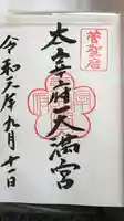太宰府天満宮の御朱印