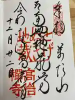 とげぬき地蔵尊 高岩寺(東京都)