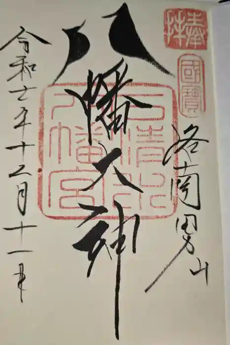 石清水八幡宮の御朱印