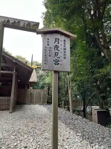 月夜見宮（豊受大神宮別宮）の{uncategorized: "未分類", other: "その他", undefined: "問題あり", building: "その他建物", grave: "お墓", sacred_gate: "鳥居", guardian: "狛犬", statue: "像", buddha: "仏像", history: "歴史", nature: "自然", garden: "庭園", animal: "動物", pagoda: "塔", temizu: "手水舎", mountain_gate: "山門・神門", sanctuary: "本殿・本堂", subordinate: "末社・摂社", art: "芸術", scenery: "景色", jizo: "地蔵", ema: "絵馬", goshuin: "御朱印", omikuji: "おみくじ", items: "授与品その他", amulet: "お守り", goshuincho: "御朱印帳", eats: "食事", festival: "お祭り", votive_dance: "神楽", shichigosan: "七五三参", wedding: "結婚式", experience: "体験その他", initially: "初詣", around: "周辺", anti_infection: "感染症対策"}