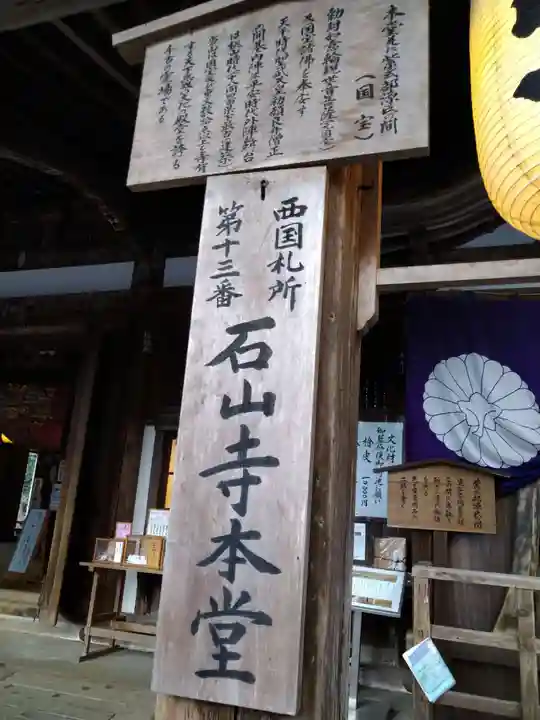 石山寺のその他建物