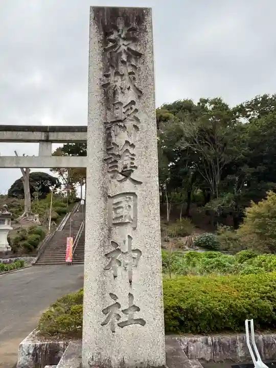茨城縣護國神社(茨城県)