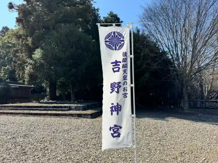吉野神宮の{uncategorized: "未分類", other: "その他", undefined: "問題あり", building: "その他建物", grave: "お墓", sacred_gate: "鳥居", guardian: "狛犬", statue: "像", buddha: "仏像", history: "歴史", nature: "自然", garden: "庭園", animal: "動物", pagoda: "塔", temizu: "手水舎", mountain_gate: "山門・神門", sanctuary: "本殿・本堂", subordinate: "末社・摂社", art: "芸術", scenery: "景色", jizo: "地蔵", ema: "絵馬", goshuin: "御朱印", omikuji: "おみくじ", items: "授与品その他", amulet: "お守り", goshuincho: "御朱印帳", eats: "食事", festival: "お祭り", votive_dance: "神楽", shichigosan: "七五三参", wedding: "結婚式", experience: "体験その他", initially: "初詣", around: "周辺", anti_infection: "感染症対策"}