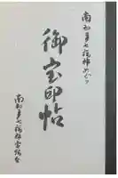 西光寺(相持院)の御朱印帳