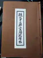 萬福寺の御朱印帳