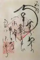 後白河院御聖蹟 法住寺の御朱印