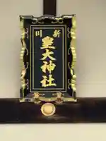 新川皇大神社の本殿・本堂